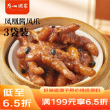 广州酒家利口福 凤凰酱凤爪250g*3袋 预制菜 早茶点心 粤菜速食 下午茶