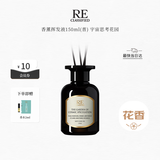 RE·CLASSIFIED调香室宇宙思考花园150ml 花果香室内香熏藤条挥发液除味清新空气