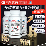 白云山锌硒维生素b6生物素片 黑头发3瓶改善成人维生素B矿物质锌片白头发维生素H生物素片90片