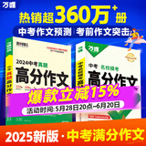 【2025新版】万唯中考满分作文人教版初中万唯中考真题作文素材初一二三语文写作模板七八九年级名校优秀高分范文精选万维教育官方旗舰店 语文【真题作文+模考作文】2本