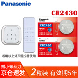 松下（Panasonic）CR2430进口纽扣电池3V适用于好太太 盼盼 朗诗 九牧 红杏 绿仪电动升降晾衣架遥控器 CR2430【2粒装】
