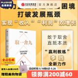 包邮 取一舍九 企业经营的思维 李践著 赢利 将才 无条件增长 数字化飞轮 作者新书 中信出版社图书