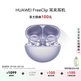 华为FreeClip 耳夹耳机 开放式无线蓝牙耳机 舒适稳固佩戴/长续航 流光紫