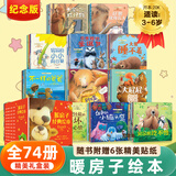 自选】暖房子经典绘本系列1-12辑全套 心成长系列 幼儿童绘本图画书0-3-6岁 睡前故事故事书籍 暖房子经典绘本纪念版12辑套装共74册