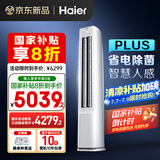 海尔（Haier）净省电plus空调3匹立式WiFi人感防直吹 客厅柜机 家电国家补贴20%  以旧换新 KFR-72LW/E1-1Plus
