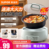 苏泊尔（SUPOR）电火锅分体式家用火锅多用途锅可拆洗大容量不沾多功能电煮锅电热锅电炒锅锅具专用1-2-3人小火锅 3L 【分体】1300W|下沉蓄热|蓝