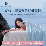 La Torretta夏凉被空调被子 60支兰精天丝竹纤维夏天薄款凉感被芯 200*230cm