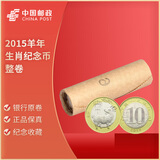 2015年-2026年第二轮生肖纪念币 龙年蛇年马年纪念币 2015年羊年生肖纪念币 40枚整卷