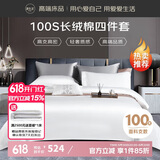 源生活 五星级酒店四件套 100支高端100%纯棉床上用品 1.5m床