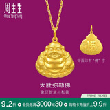 周生生黄金吊坠 足金大肚弥勒佛笑口常开金佛挂坠不含链73536P计价5.4克