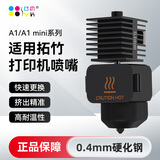 CMYKSUPPLIES 3D打印配件喷嘴组件适用拓竹A1/A1 mini系列bambulab机器0.4mm硬化钢
