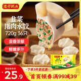 湾仔码头韭菜猪肉水饺720g36只早餐食品速食半成品面点速冻饺子