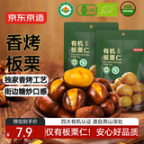 京东京造香烤有机板栗仁100g油栗子即食甘栗炒栗子坚果炒货休闲零食办公室