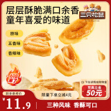 三只松鼠猫耳酥500g 老式锅巴猫耳朵办公室休闲零食小吃充饥整箱约20包
