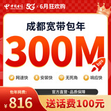 中国电信成都电信宽带套餐300M新装包年宽带 安装办理 免排队 300M宽带-899元/年（送100元话费） 【宽带+光猫】宽带调测费（含设备）100元