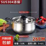 汤锅304不锈钢加厚双耳家用蒸煮泡面小锅蒸锅专用燃气电磁炉煮锅 【加厚304不锈钢】 26cm