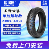 固满德龙腾四海电动车真空胎2.75-10寸踏板摩托车轮胎【免费上门安装】