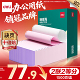 得力（deli）【缺页十倍赔】珊瑚海二联二等分可撕边针式电脑打印纸 彩色(白红)送货单1500页/箱 JS241-2-1/2CS