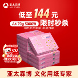 亚太森博拷贝可乐A4打印纸 70g 500张*10包 双面打印不透印 字迹清晰 复印纸 整箱5000张【专业造纸厂牌】