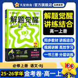 天星教育2026高中【解题觉醒高一上 必修第一册】必修1语文数学英语物理化学生物政治历史地理名师解题名师大招同步解析高一必刷题高1 语文·必修上册·RJ人教版