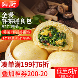 头厨全麦荠菜膳食包1.2kg共12个 菜团子粗粮杂粮包 早餐速食半成品