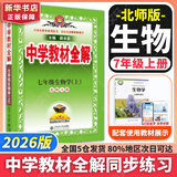 【2026学年】2025秋新版中学教材全解七年级上册下册语文数学英语小四门教材全解同步人教版读初一年级同步教材解读讲解复习资料书 薛金星 七年级上册【生物】北师版（25秋新版）