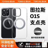 图拉斯（TORRAS）支点壳O1S【相机按键全包】适用苹果16promax手机壳iphone16promax保护套防摔磁吸充电支架壳 透明