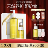 欧菲姿（OFFICE）夏威夷果植物卸妆油温和卸净全脸眼唇干油皮洁颜油 礼物送女生 230ml套盒装（桂花香型）