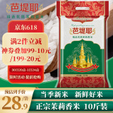 芭堤耶 精选优质茉莉香米 长粒香米 大米10斤