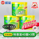 榄菊蚊香40圈*3筒艾草清香型基孔肯雅热驱蚊防蚊黑蚊香盘香