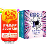 仓鼠公主1-4册（奇想国童书）自主阅读专注力培养必选桥梁书！培养孩子社会认知能力，处理遇到的任何问题的能力