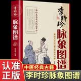 李时珍脉象图谱 全彩版脉诊入门图解脉学中医书脉象图谱 零基础自初学把脉号脉诊断学医学基础中医经典书籍