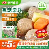 安井 锁鲜装香菇贡丸 150g 1包 火锅关东煮麻辣烫丸料 空气炸锅食材