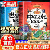 【官方正版】中国文化千千问 中华国学常识1001问 中国文化1000问 漫画中国文化常识1000问  课本里必背的:中国文化百科常识 【2册】中国文化1000问+世界文化1000问