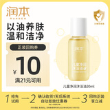 润本（RUNBEN）儿童净润沐浴油30ml沐浴露以油养肤滋润保湿水感易冲洗便携旅行装