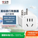 公牛（BULL）美标旅行插座/电源转换器/转换插头 适合美国加拿大日本等国家及中国部分地区 GN-901A无开关