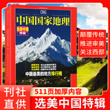 【26年1/2月现货】中国国家地理杂志2026年1-12月全年半年订阅/2025全年典藏/黑龙江专辑/选美中国/新疆阿克苏/喀什/219国道/内蒙古/吉线G331增刊 官方旗舰店 自然人文景观期刊K 