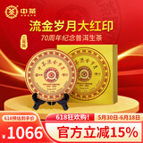 中茶茶叶普洱流金岁月三年陈大红印生茶70周年纪念父亲节送礼茶叶礼盒 单饼装357g*1饼