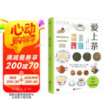 爱上茶（写给茶小白的选茶、泡茶、品茶指南）