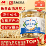 敖东西洋参片 长白山花旗参软枝切片100g含片泡水人参皂苷足滋补品