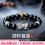 周百福【1000+门店】足银貔貅手链男士转运珠手串环生日送男友礼物