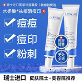 Losoki瑞士进口祛痘膏50g 祛痘痘和痘印淡化修复痘坑青春痘专用精华