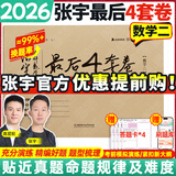【宇哥指定店】2026考研数学张宇8+4终极预测八套卷+最后四套卷真题大全解数学一二三可搭肖四肖八李林6+4肖秀荣背诵手册冲刺抢分班点睛班 【数学二】2026张宇4套卷（优惠预售）