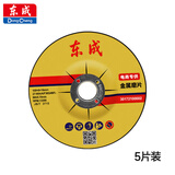 东成角磨机金属磨片100*6*16金属手砂轮片沙轮打磨片5片装