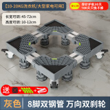 建讯洗衣机底座移动万向轮置物支架通用滚筒冰箱垫防滑防震脚垫脚架子 【千人好评】双管八脚四双轮
