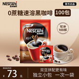 雀巢（Nestle）醇品无蔗糖速溶黑咖啡 独立袋装 美式黑咖啡1.8g*100包