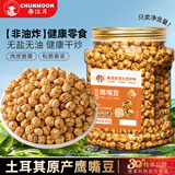 春江月土耳其鹰嘴豆400g罐装无油干炒即食特产香酥杂粮网红豆休闲零食