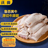 沃典 国产谷饲原切牛蹄筋 净重2斤 牛肉生鲜炖煮卤味去油肉筋源头直发