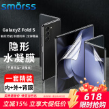 Smorss【1套装】适用三星fold5/W24手机膜折叠屏GalaxyZFold 5水凝膜 防刮保护膜【内/外屏/背/铰链膜】