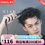雷瓦（RIWA）卷发棒直板夹 男士短发专用电夹板烫发棒 直卷两用刘海蓬松烫发器锡纸烫持久定型RB-8250男生礼物 男士造型夹板【科技黑】 13mm
